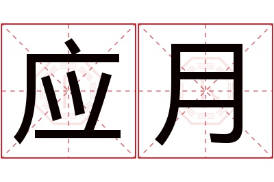 应月名字寓意