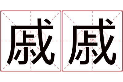 戚戚名字寓意