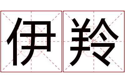 伊羚名字寓意