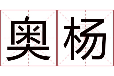 奥杨名字寓意