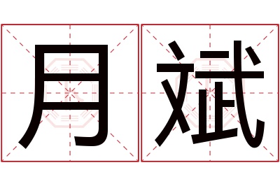 月斌名字寓意