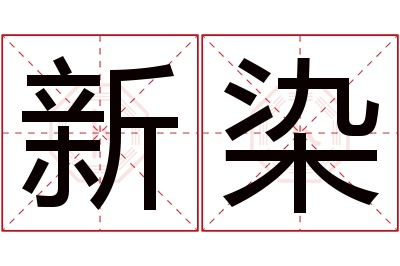 新染名字寓意