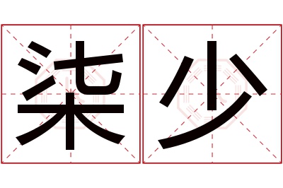 柒少名字寓意