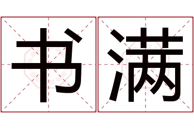 书满名字寓意