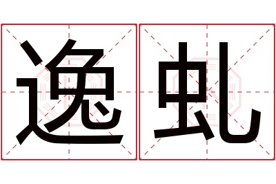 逸虬名字寓意