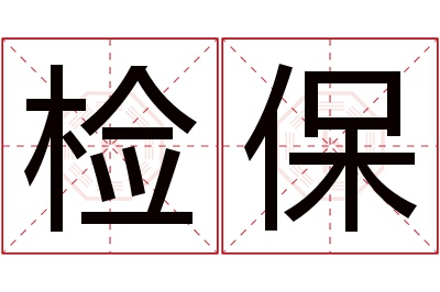 检保名字寓意 检保名字寓意