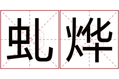 虬烨名字寓意