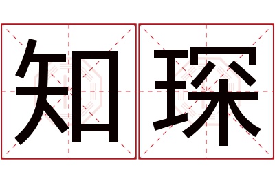 知琛名字寓意