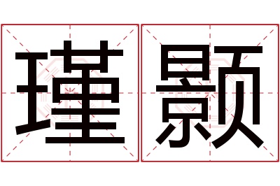 瑾颢名字寓意