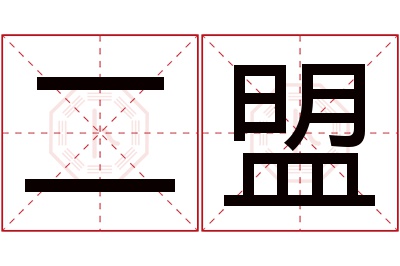 二盟名字寓意