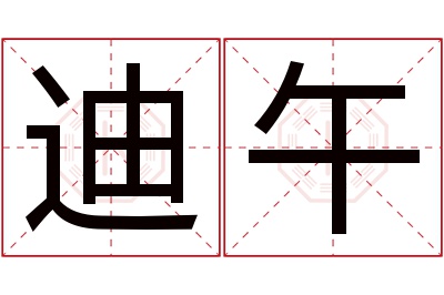 迪午名字寓意