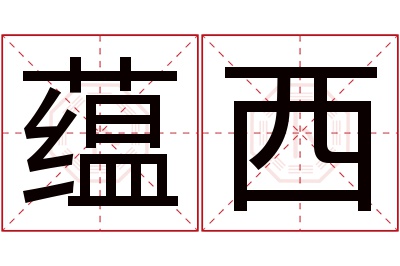 蕴西名字寓意