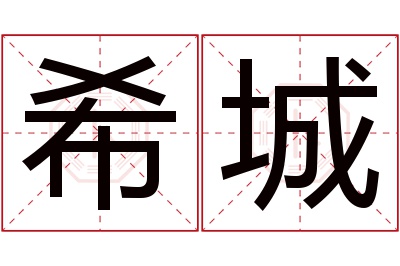 希城名字寓意