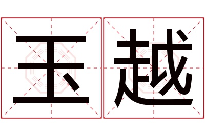 玉越名字寓意