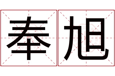 奉旭名字寓意