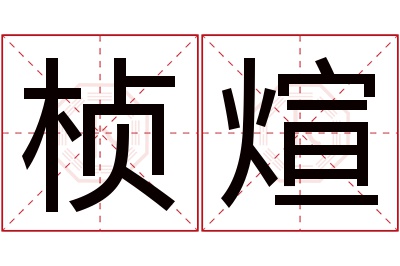 桢煊名字寓意