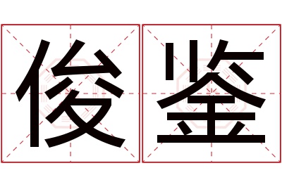 俊鉴名字寓意