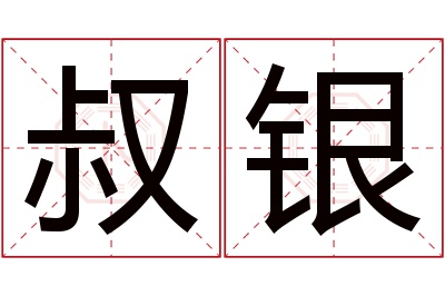 叔银名字寓意