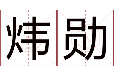 炜勋名字寓意