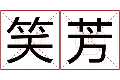 笑芳名字寓意