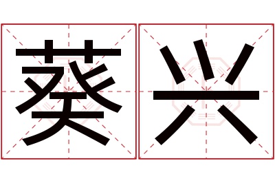 葵兴名字寓意