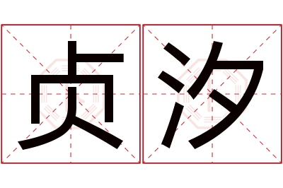 贞汐名字寓意
