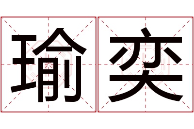 瑜奕名字寓意