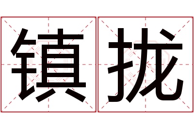 镇拢名字寓意