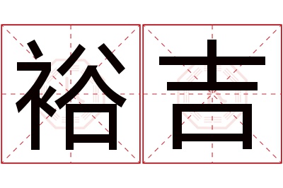 裕吉名字寓意 裕吉名字寓意