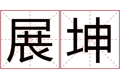 展坤名字寓意