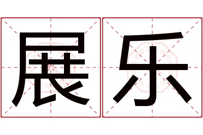 展乐名字寓意