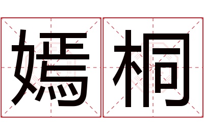 嫣桐名字寓意