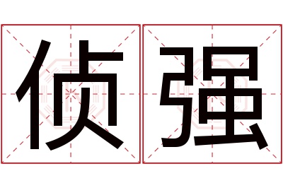 侦强名字寓意