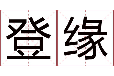 登缘名字寓意