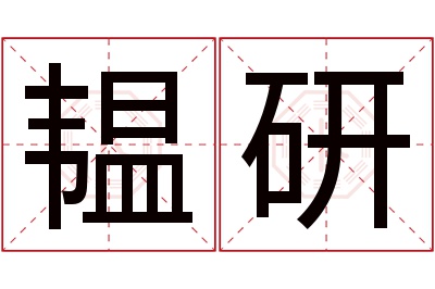 韫研名字寓意