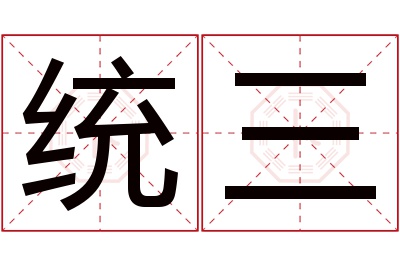 统三名字寓意