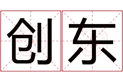 创东名字寓意