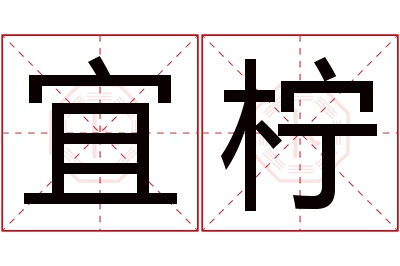 宜柠名字寓意