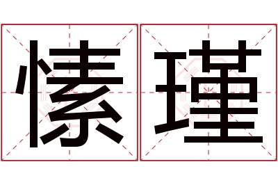 愫瑾名字寓意