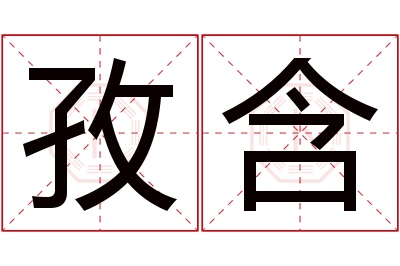 孜含名字寓意 孜含名字寓意