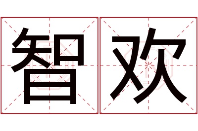 智欢名字寓意