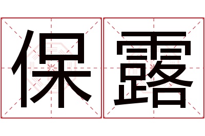 保露名字寓意