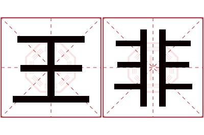 王非名字寓意