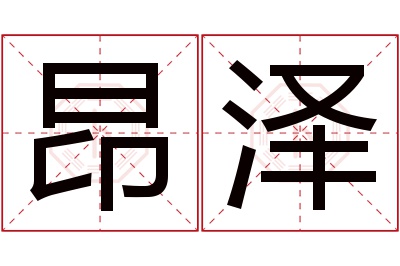 昂泽名字寓意