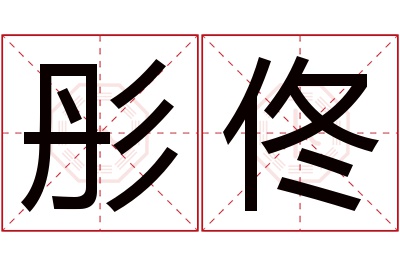 彤佟名字寓意