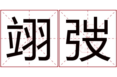 翊弢名字寓意 翊弢名字寓意
