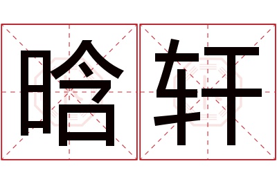 晗轩名字寓意