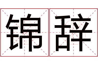 锦辞名字寓意