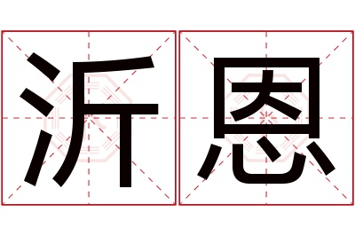 沂恩名字寓意 沂恩名字寓意