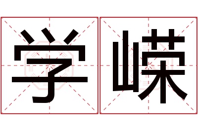 学嵘名字寓意